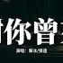 陳冰 張遠 感謝你曾來過 Live 我說的每句話 你都已聽不見 回憶的一幕幕 不斷的在浮現 不後悔曾經愛過 哭過痛過都值得 如果難過也不要忘了我 忘了我 動態歌詞MV