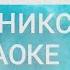 Клуб Винкс 5 СИРЕНИКС КАРАОКЕ Winx Club 5 SIRENIX KARAOKE