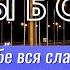 Тебе вся слава из альбома Выбор