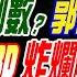 LIVE直播中 郭正亮 介文汲 栗正傑 美伊開戰倒數 郭正亮預言 彈轟以CBD 炸爛最大鑽石所 伊朗強援 中俄聯手8國動了 張雅婷辣晚報20250620完整版 中天新聞CtiNews