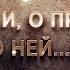 В гостях у сказки О жизни о прошлом о ней Часть 2 без P S