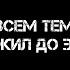 Г М О Слеза OFFICIAL VIDEO