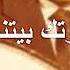 بزيارتك بيتنا نور