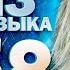 DIVAN QUIZ ДИВАН КВИЗ 58 КИНО И МУЗЫКА