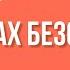 Храбрость Радость жить рискуя 8 Раджниш Ошо