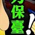 拜登称将武力捍卫台湾 战略模糊时代正式结束 为何台湾依然要打起十分精神 台湾被拒参加印太贸易框架 解读深层原因 江峰漫談20220523第489期