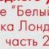 Урок английского языка для среднего уровня по книге Белый клык Джека Лондона Часть 2