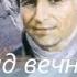 Поёт Николай Рубцов Над вечным покоем