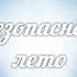 Песня инструкция о том чего не нужно делать летом Пародия Лето это маленькая жизнь