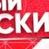 Радио Русский Хит Линейный радиоэфир Валигуляй