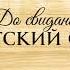 До свидания детский сад футаж