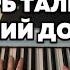 РАЗБОР на пианино Игорь Тальков Летний дождь