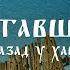 Back To The Thicket POLTAVA REGION KREMENCHUK DISTRICT English Subtitles