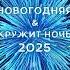 Новогодняя Кружит ночь 2025