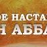 Великое наставление Ибн Аббасу