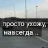 Я отпускаю тебя