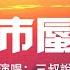 三叔說 海市蜃樓 到底誰愛誰恨誰怕 結局凍裂崩塌 何必暴曬再融化 動態歌詞MV