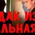 Следствие вели без Леонида Каневского В постели с маньяком