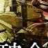 岳飞大破金兵拐子馬 歷史上的今天 20180820 第156期