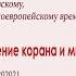 Благовестие через сравнение корана и мидраша