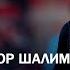 Cпартак Карреры и Тедеско Разбор Игоря Шалимова
