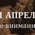 21 апреля Не позволяйте вниманию ускользать