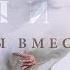 Мы вместе Анири Премьера Lyric Video