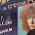 АЛЛА ПУГАЧЁВА В Стокгольме In Stockholm Vinyl USSR Мелодия С60 23481 2 1985 Repress ЛЗГ 1986