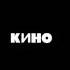 Кино Альбом Чёрный альбом