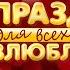 Анонс Праздник для Всех Влюбленных МУЗТВ