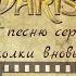 Клип монстр в Париже на песню Сердце на осколки вновь