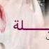 حسنه الليله على صوت الدفوف فؤاد عبد الواحد حصري زفات 2025م
