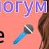 Кыргызча караоке Айгерим Эшим коз мончогум минусовка