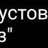 К Паустовский Бриз