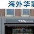 留学 移民 24 美国针对亚裔仇恨事件激增 海外华人大多不关心政治 华裔政治上表现不成熟 美国华人移民后反移民 川普称 中国病毒 恶劣影响 华人商会大多是为捞取政治资本进而谋利