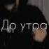 Название песни Диалоги тет а тет Shorts рекомендации музыка тренды реки