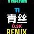 青丝 Dj抖音版