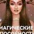 Магические способности Овнов