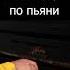 RAIKAHO Молод и глуп А ты его по пьяни перестань вспоминать На пианино Караоке Кавер