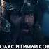 Леголас и Гимли Core Hobbit властелинколец Lotr хоббит гимли леголас Legolas Gimli