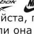 Это Reebok или Nike