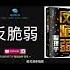有声书 反脆弱 反脆弱心理学 摆脱玻璃心 提升幸福力 成为有抗挫力体质的人 遇到再糟糕的事情你也能从中找到积极的意义 每日听书 Daily Audiobooks