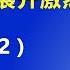 习近平再次 大挫败 一场围绕 两个确立 展开的激烈政治斗争 2022 7 2