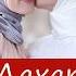 Иман Бураева Дахар Супер Песня