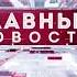 Свидетельство о регистрации и начало программы Главные новости Первый областной 13 11 2020