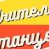 Развлекательный цикл Учитель танцев Капельки пружинки