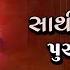Sathiya Puravo Dware સ થ ય પ ર વ Navratri Garba 2024 Tanvi Senjaliya