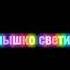 СОЛНЫШКО СВЕТИТ КУРОЧКА КЛЮЁТ