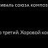 Пять вечеров Хоровой концерт Вечер третий I Five Evenings Сhoral Concert Third Evening