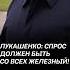 Лукашенко всё должно быть качественно а не качественно переделывай беларусь лукашенко